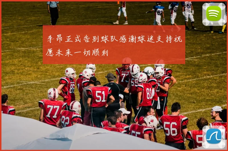 李昂正式告别球队感谢球迷支持祝愿未来一切顺利