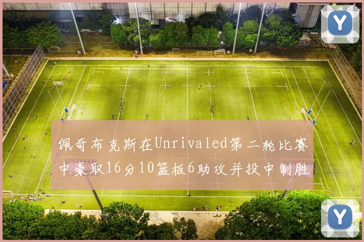 佩奇布克斯在Unrivaled第二轮比赛中豪取16分10篮板6助攻并投中制胜球