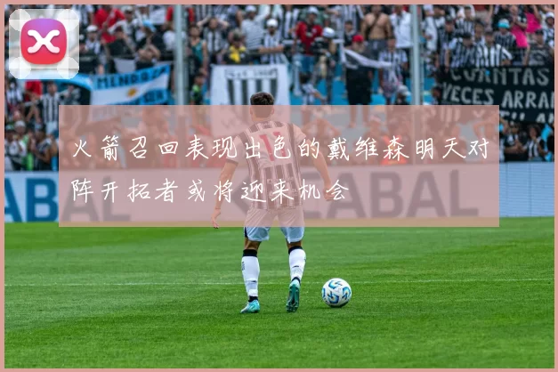 火箭召回表现出色的戴维森明天对阵开拓者或将迎来机会