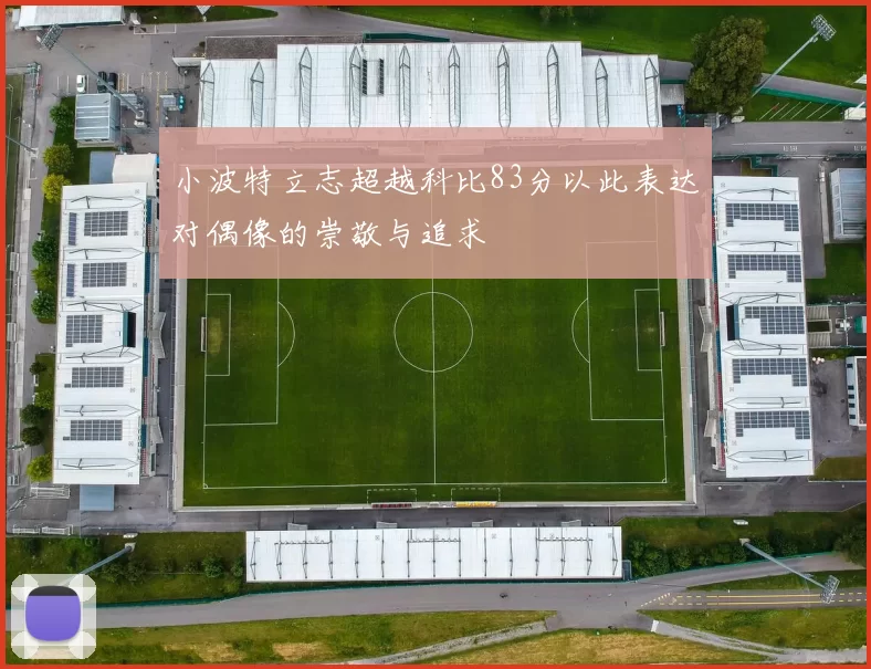 小波特立志超越科比83分以此表达对偶像的崇敬与追求