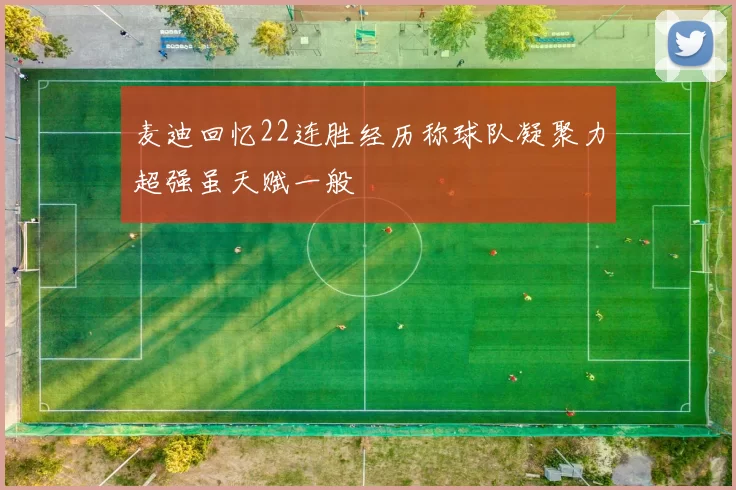 麦迪回忆22连胜经历称球队凝聚力超强虽天赋一般
