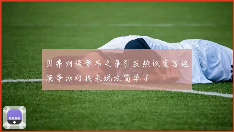 贝弗利谈登韦之争引发热议直言这场争论对我来说太简单了